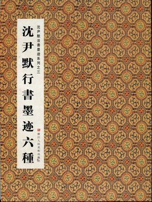 cover image of 中国书法：沈尹默法书墨迹系列之沈尹默行书墨迹六种（Chinese Calligraphy: Running Script ink Six kinds &#8212; The calligraphy of Shen YinMo Series 3）